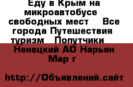Еду в Крым на микроавтобусе.5 свободных мест. - Все города Путешествия, туризм » Попутчики   . Ненецкий АО,Нарьян-Мар г.